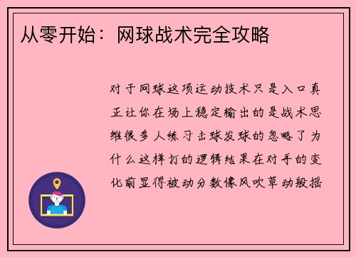 从零开始：网球战术完全攻略
