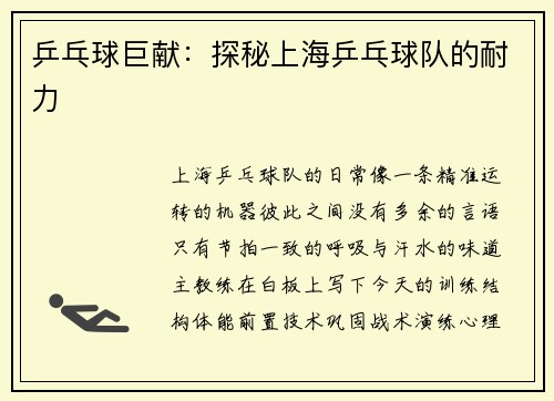 乒乓球巨献：探秘上海乒乓球队的耐力
