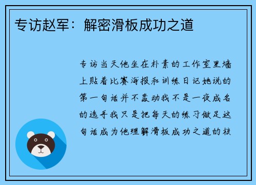 专访赵军：解密滑板成功之道