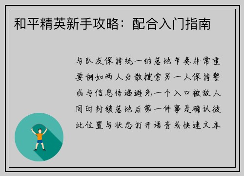 和平精英新手攻略：配合入门指南