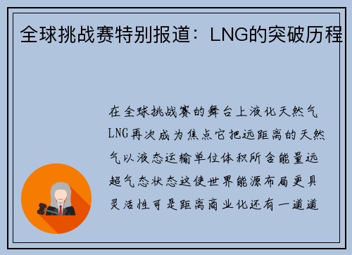 全球挑战赛特别报道：LNG的突破历程