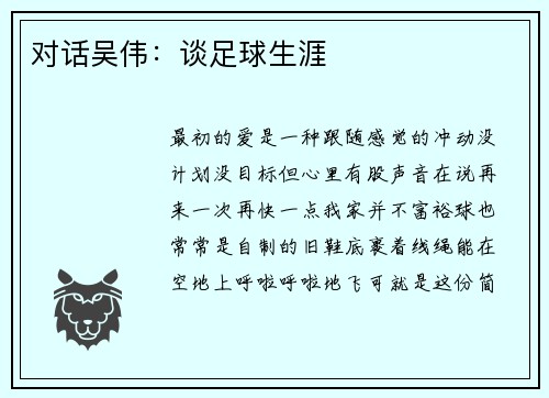 对话吴伟：谈足球生涯