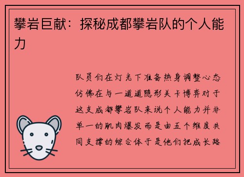 攀岩巨献：探秘成都攀岩队的个人能力