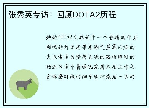 张秀英专访：回顾DOTA2历程