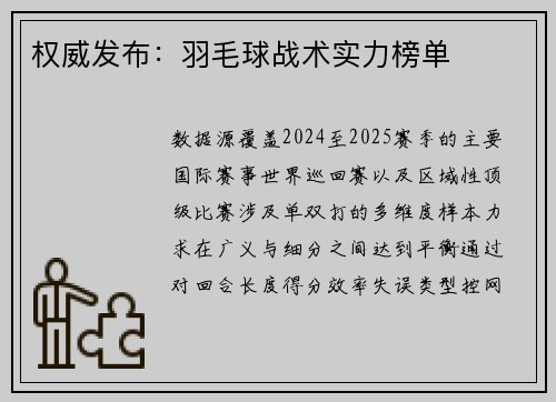 权威发布：羽毛球战术实力榜单