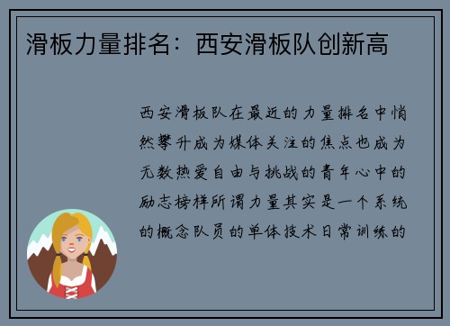 滑板力量排名：西安滑板队创新高