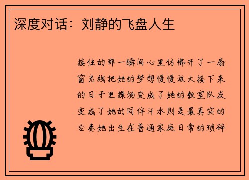 深度对话：刘静的飞盘人生