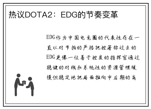 热议DOTA2：EDG的节奏变革