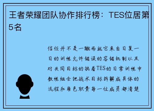 王者荣耀团队协作排行榜：TES位居第5名