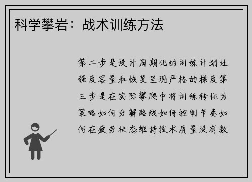 科学攀岩：战术训练方法