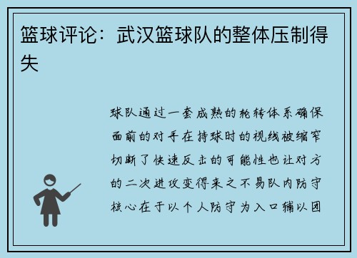 篮球评论：武汉篮球队的整体压制得失
