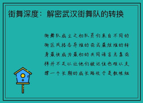 街舞深度：解密武汉街舞队的转换