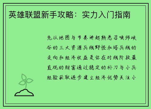 英雄联盟新手攻略：实力入门指南