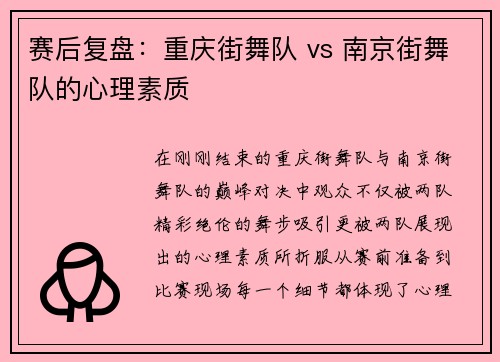 赛后复盘：重庆街舞队 vs 南京街舞队的心理素质