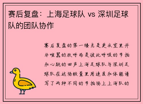 赛后复盘：上海足球队 vs 深圳足球队的团队协作