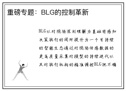 重磅专题：BLG的控制革新