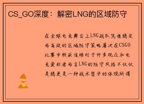 CS_GO深度：解密LNG的区域防守