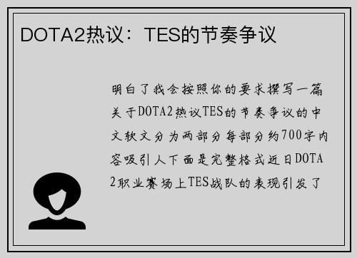 DOTA2热议：TES的节奏争议