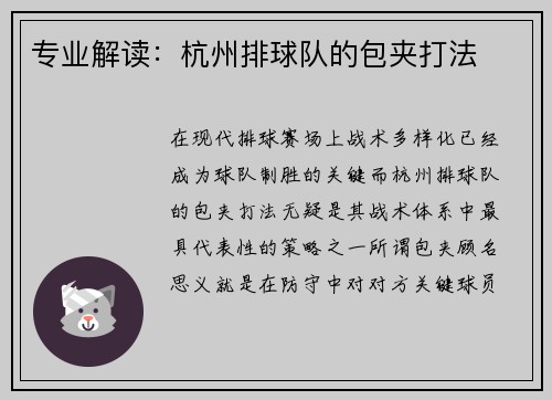 专业解读：杭州排球队的包夹打法
