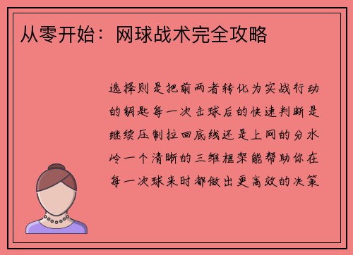 从零开始：网球战术完全攻略