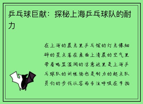 乒乓球巨献：探秘上海乒乓球队的耐力