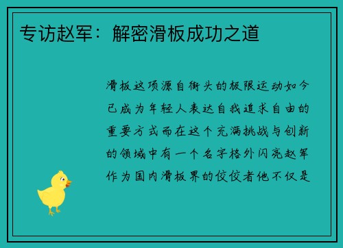 专访赵军：解密滑板成功之道