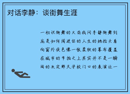对话李静：谈街舞生涯