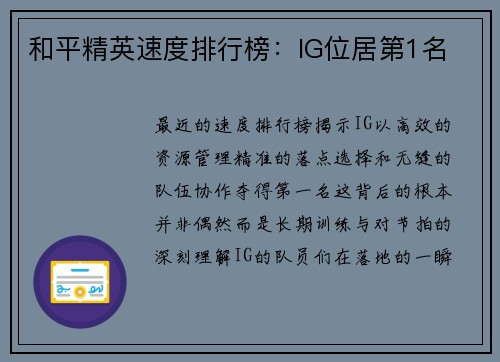 和平精英速度排行榜：IG位居第1名
