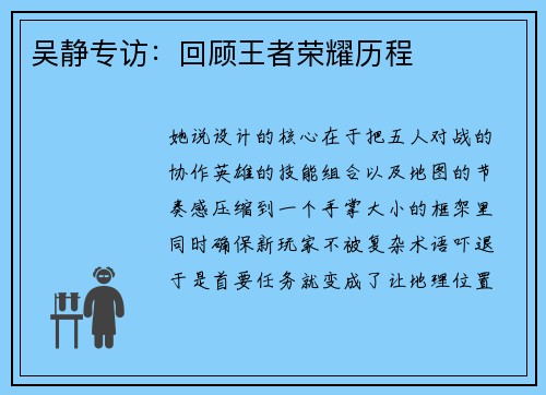 吴静专访：回顾王者荣耀历程