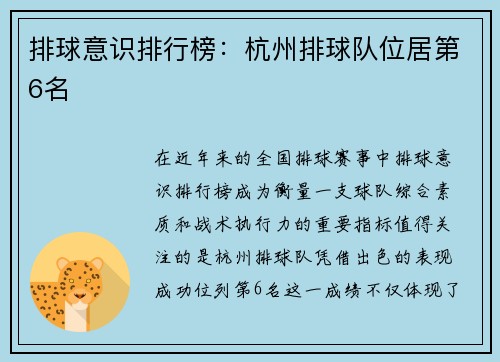 排球意识排行榜：杭州排球队位居第6名