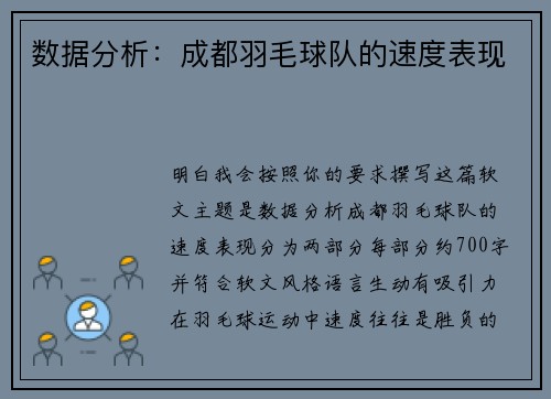 数据分析：成都羽毛球队的速度表现