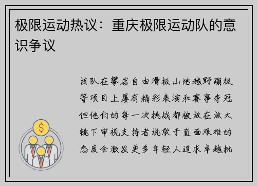 极限运动热议：重庆极限运动队的意识争议