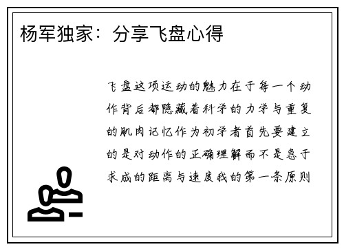 杨军独家：分享飞盘心得