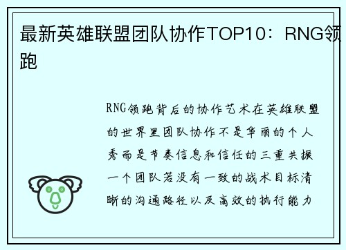 最新英雄联盟团队协作TOP10：RNG领跑