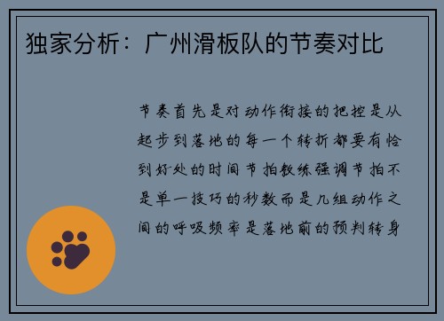 独家分析：广州滑板队的节奏对比