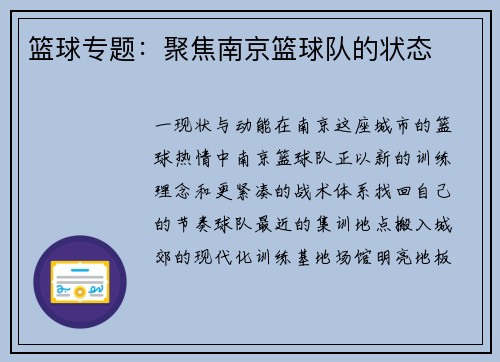 篮球专题：聚焦南京篮球队的状态