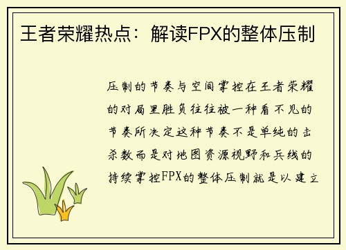 王者荣耀热点：解读FPX的整体压制