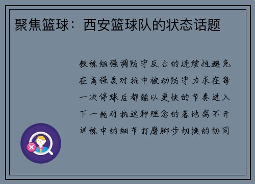 聚焦篮球：西安篮球队的状态话题