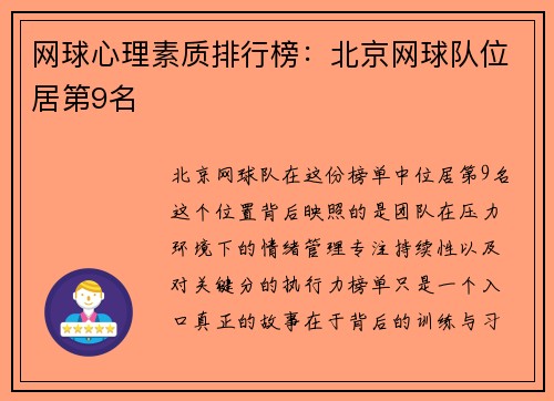 网球心理素质排行榜：北京网球队位居第9名