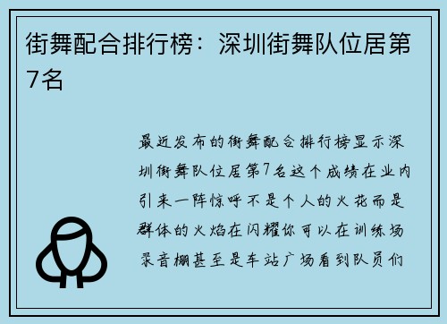 街舞配合排行榜：深圳街舞队位居第7名