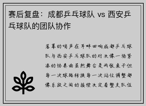 赛后复盘：成都乒乓球队 vs 西安乒乓球队的团队协作