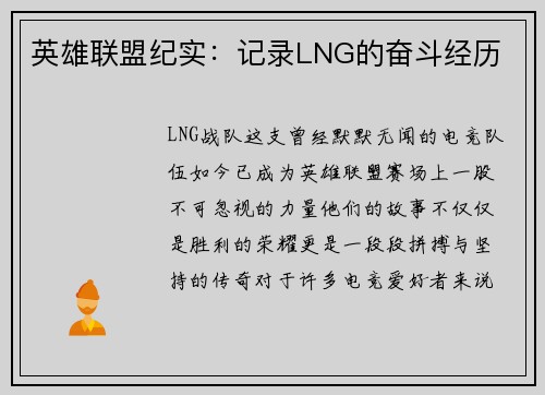 英雄联盟纪实：记录LNG的奋斗经历