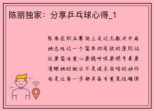 陈丽独家：分享乒乓球心得_1
