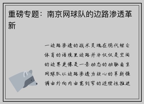 重磅专题：南京网球队的边路渗透革新