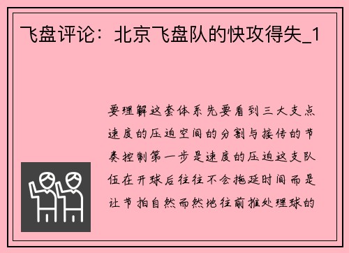 飞盘评论：北京飞盘队的快攻得失_1