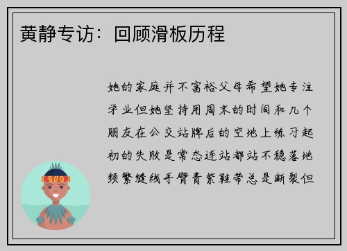 黄静专访：回顾滑板历程