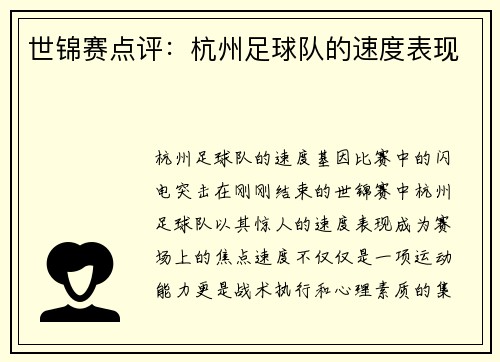 世锦赛点评：杭州足球队的速度表现