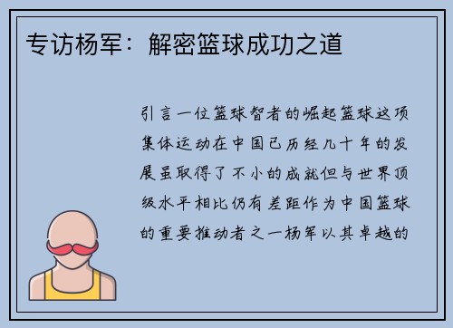 专访杨军：解密篮球成功之道