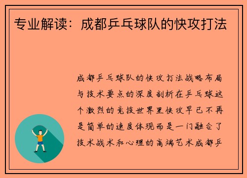 专业解读：成都乒乓球队的快攻打法