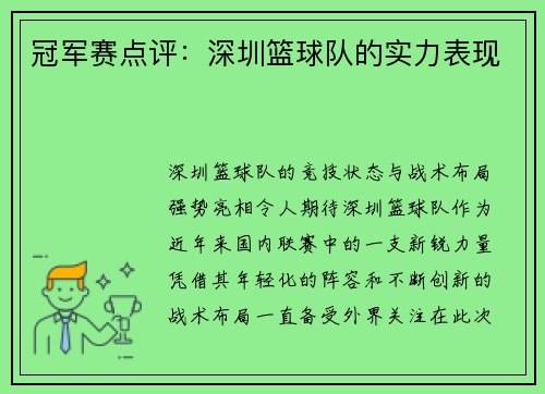 冠军赛点评：深圳篮球队的实力表现